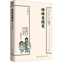 缘缘堂随笔  中国现代文学经典作品，含有中小学重点课文及拓展阅读篇目