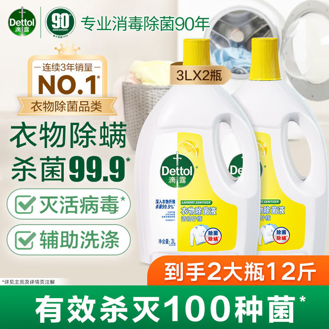 滴露 Dettol 衣物消毒除菌液 高效杀菌除螨除味 柠檬 3L*2