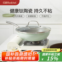 红厨 REDCHEF 钛陶瓷不粘平底锅