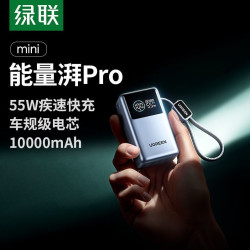 绿联 充电宝自带快充线1w毫安55w