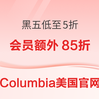 哥伦比亚美官网 黑五低至5折+领取折扣码再享额外85折