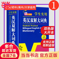 PLUS会员、今日必买：《学生实用英汉双解大词典》（双色版大开本）