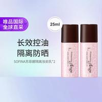 苏菲娜 瓷效妆前隔离乳SPF16PA++ 25ml 双支装