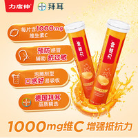 力度伸 拜耳力度伸维生素c泡腾片 橙味1g*10片 增强抵抗力 补充VC 每片含1000mg维c