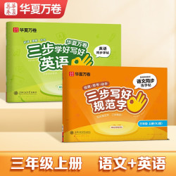 《华夏万卷三步写好规范字+英语》（三年级上册 2本套）