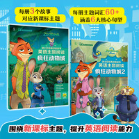 疯狂动物城2注音版绘本迪士尼国际金电影故事书大电影图画书贴纸书经典动画故事卡通电影英语主题阅读儿童睡前故事 疯狂动物城1+2-迪士尼经典动画故事英语主题阅读