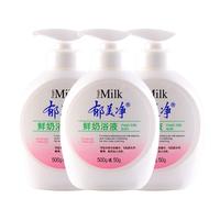 郁美净鲜奶沐浴露550g*3套装深层清洁滋润保湿家庭身体露沐浴乳液 550g