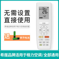 希崖电气 SEAYA 希崖  适用格力空调遥控器柜机挂机通用 送电池