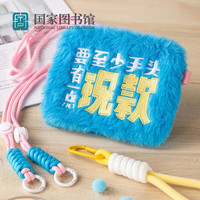 中国国家图书馆 鲁迅毛绒零钱包 儿童文创礼物
