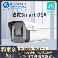 和家亲中国移动和家亲室外家用声光警戒智能摄像头家用高清手机远程看家 敏觉室外枪机+升级声光版警戒 标配+赠64G升级版循环录像卡