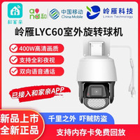 和家亲中国移动和家亲室外家用声光警戒智能摄像头家用高清手机远程看家 岭雁室外球机+对讲 警戒 可旋转 标配+赠32G基础循环录像卡