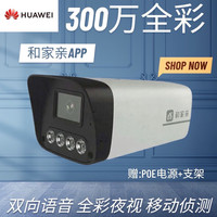 和家亲中国移动和家亲室外家用声光警戒智能摄像头家用高清手机远程看家 华为室外枪机+升级声光警戒高清 标配+赠32G基础循环录像卡
