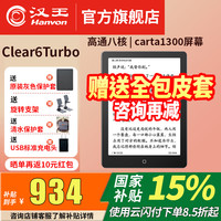 汉王【300ppi】汉王电纸书clear6turbo电纸书cleae6pro墨水屏阅读器纸护眼读书阅览器水墨屏平板 clear6Turbo灰色送皮套等补发