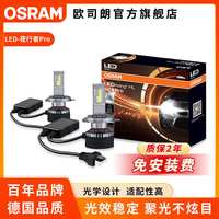 欧司朗 汽车LED大灯夜行者PRO/PLUS灯泡远光近光一体灯1对装高色温6000K 夜行者PRO H7 12V 70W