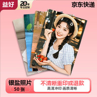 PLUS会员：益好 高清照片冲印洗相片打印晒手机冲洗服务定制塑封宝宝全家福毕业合照乐凯相纸diy照片墙 绒棉相纸 6英寸50张R