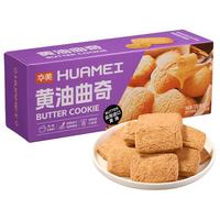 【华美】黄油曲奇饼干早餐零食办公室下午茶黄油味好吃追剧