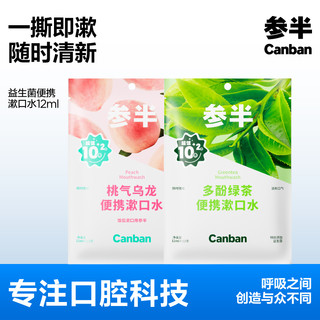 参半益生菌漱口水 阳光西柚 12ml*10条