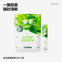 参半益生菌条装漱口水一次性便携男女出差旅行清新口气12ml