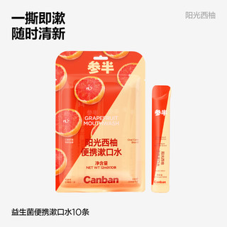 参半益生菌漱口水 阳光西柚 12ml*10条