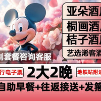 移动端：迪士尼2大早鸟票+含早餐+接送