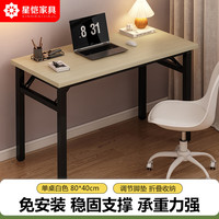 移动端、京东百亿补贴：星恺 电脑桌 折叠书桌 80*40cm 单白色