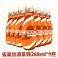 Nestlé/雀巢 丝滑拿铁 即饮咖啡 268ml*8瓶