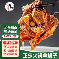 西牛优选 羊蝎子6斤火锅食材羊肉汤底加热即食年夜饭半成品礼盒装