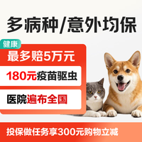京东保 赠价值180元宠物健康服务+宠物用户300元无门槛支付立减券 宠物 医疗费用