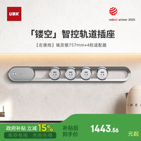 优必克 优必克（UBK）翡冷翠轨道插座镂空艺术智控磁吸明装滑轨插座银757mm+4粒适配器