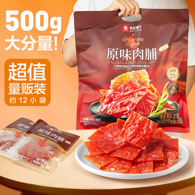 看球季：良品铺子 原味肉脯500g 休闲零食