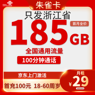 中国联通 浙江归属地卡 2年29元/月（185G全国通用流量+100分钟通话）激活送20红包