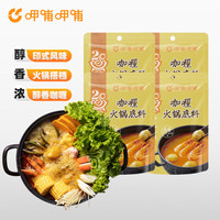呷哺呷哺 火锅底料150g*4袋 麻辣烫香锅 鲜美浓香 咖喱4袋