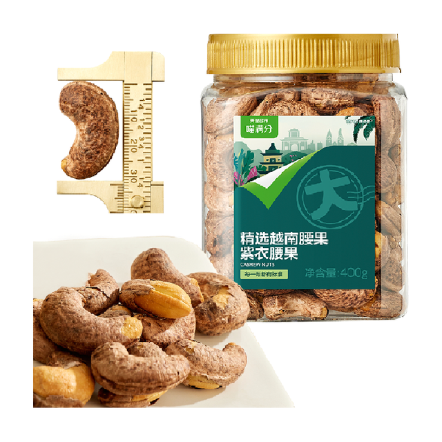 喵满分 A180级紫皮腰果 400g