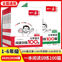2026一本阅读理解小学语文一本阅读训练100篇阅读理解专项训练书一二三年级四五六年级上下册一本周末小测卷一本店书