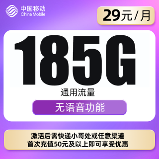 中国移动 海青卡20年29元/月185G全国流量不限速