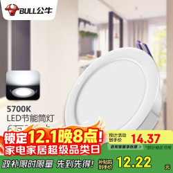 公牛 BULL MT-C006A-AS LED筒灯 6W 3.5寸 自然白光 5700K