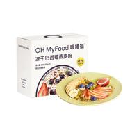 ohmyfood冻干巴西莓燕麦碗谷物轻食水果酸奶早餐代餐营养