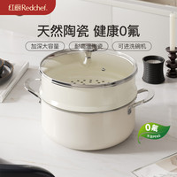 红厨 REDCHEF 陶瓷不粘蒸煮一体炖锅  汤锅+蒸格白 24cm