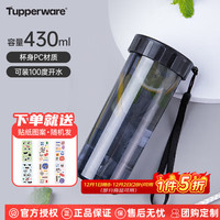 特百惠 塑料杯 430ml 酷炫黑