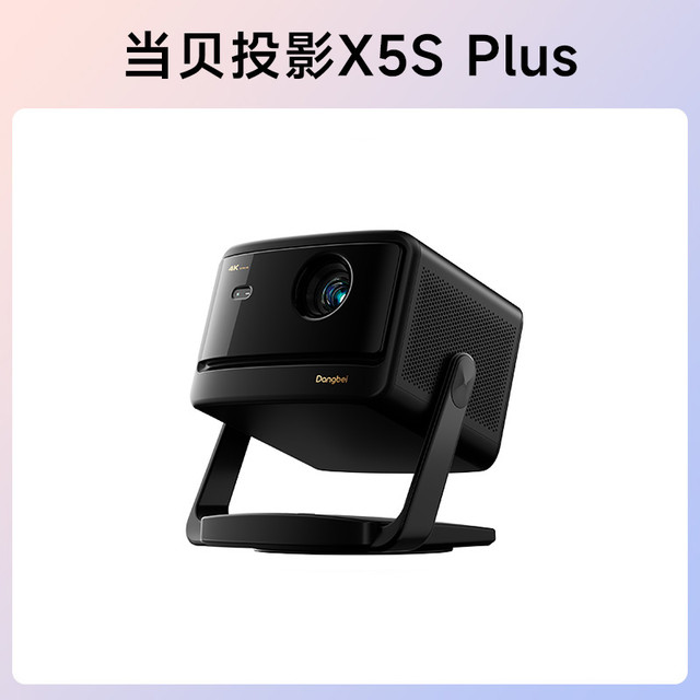 当贝 X5S Plus 4K激光投影仪家用超高清高亮客厅投