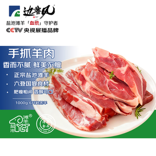 边塞风宁夏盐池滩羊手抓羊肉2斤 羊腿羊排搭配羔羊烧烤食材 源头直发 【手抓羊肉】滩羊手抓肉1000g