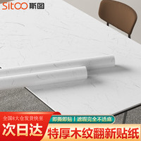斯图 sitoo 4012 大理石贴纸 60cm*3米 水墨白