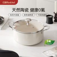 红厨 REDCHEF 陶瓷汤锅不粘锅 蒸煮一体 白 24cm