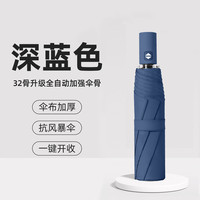 百易特 全自动雨伞 32骨 深蓝色 94.5cm