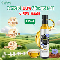 COOKMOD 亚麻籽油 250ml 1瓶