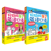 好亲子英语口语 家庭生活篇+娱乐活动篇（套装共2册 点读版 附扫码音频）