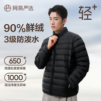 网易严选25新品90鸭绒轻暖羽绒服保暖0压感防泼水蓄热抗菌外套抗静电 A款-25秋冬-水墨黑-