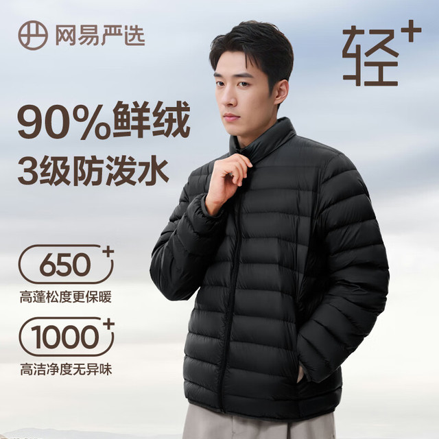 移动端、京东百亿补贴：网易严选 650+高蓬 90鲜绒轻暖羽绒服 无领款