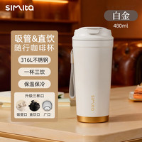 Simita 施密特 热销！施密特（simita）咖啡杯保温杯316L不锈钢吸管男女情侣随身办公车载随行水杯