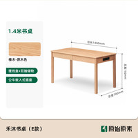 原始原素 实木书桌橡木家用办公桌简约写字桌子书房电脑桌1.4米L7167